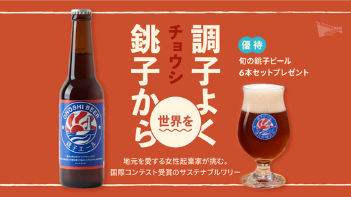 チョウシ・チアーズ