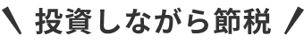 投資しながら節税