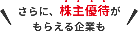 さらに、株主優待がもらえる案件も