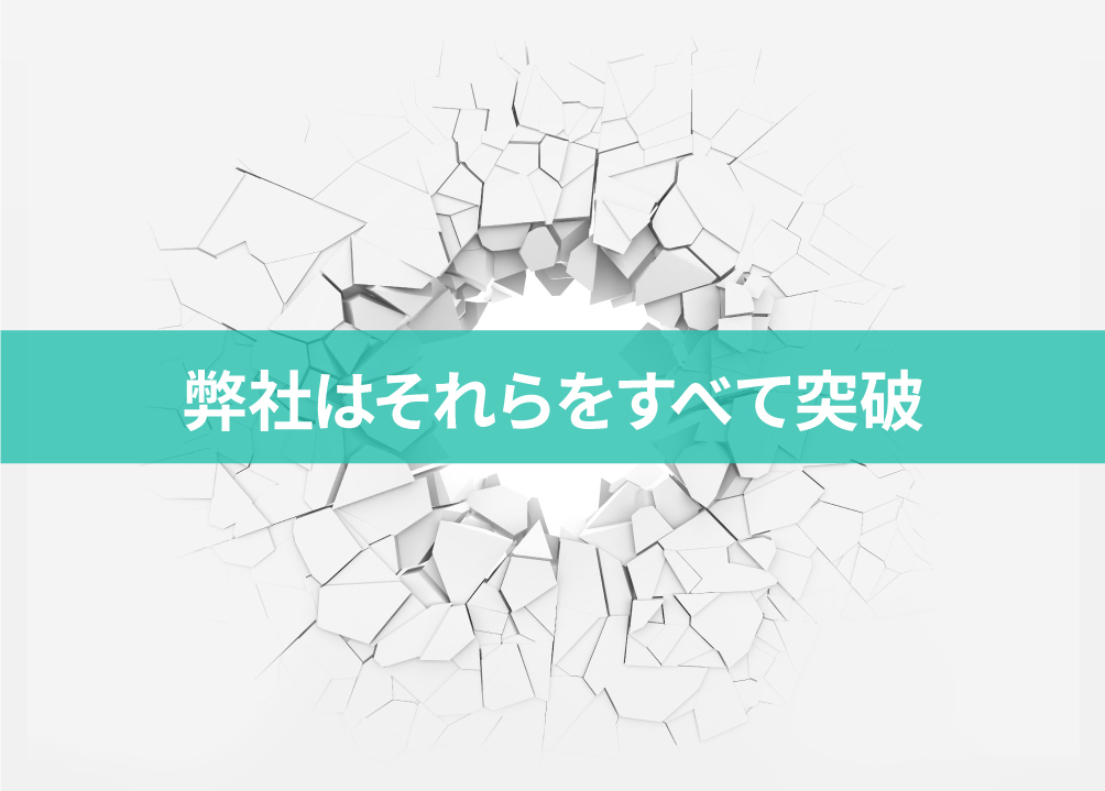 弊社はそれらをすべて突破