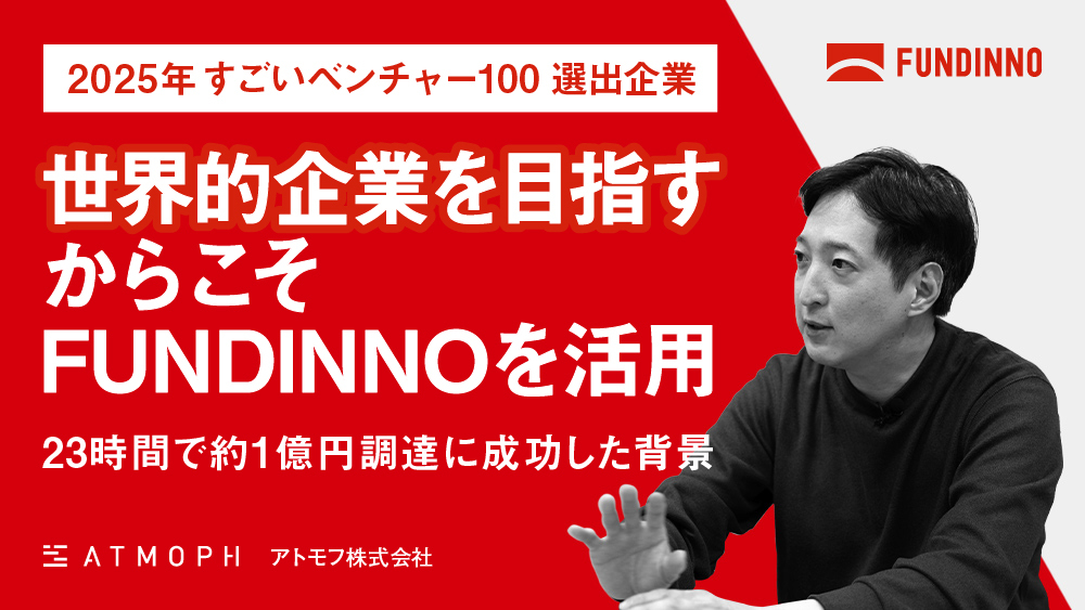 世界的企業を目指すからこそFUNDINNOを活用
