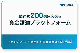 FNDINNO活用で売上計画上振れ