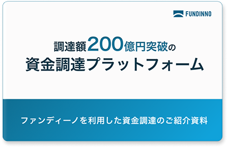調達額200億円突破の資金調達プラットフォーム