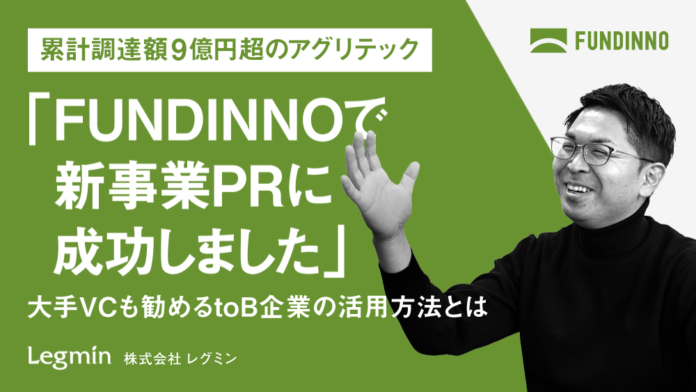 FUNDINNOで新事業PRに成功しました