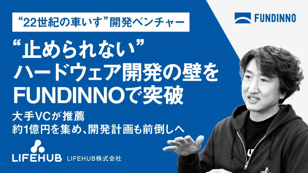 “止められない”ハードウェア開発の壁をFUNDINNOで突破
