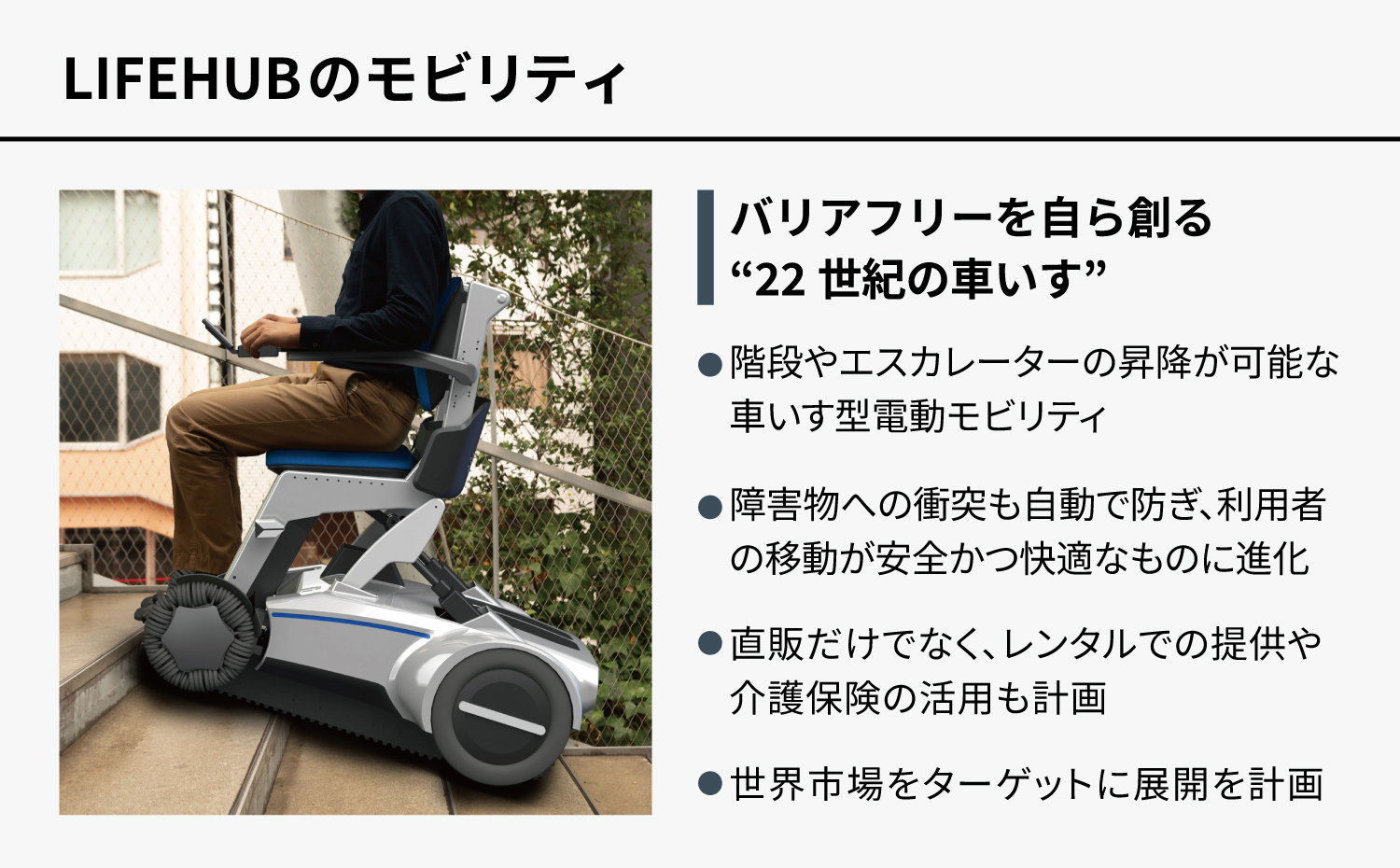 LIFEHUBのモビリティ
