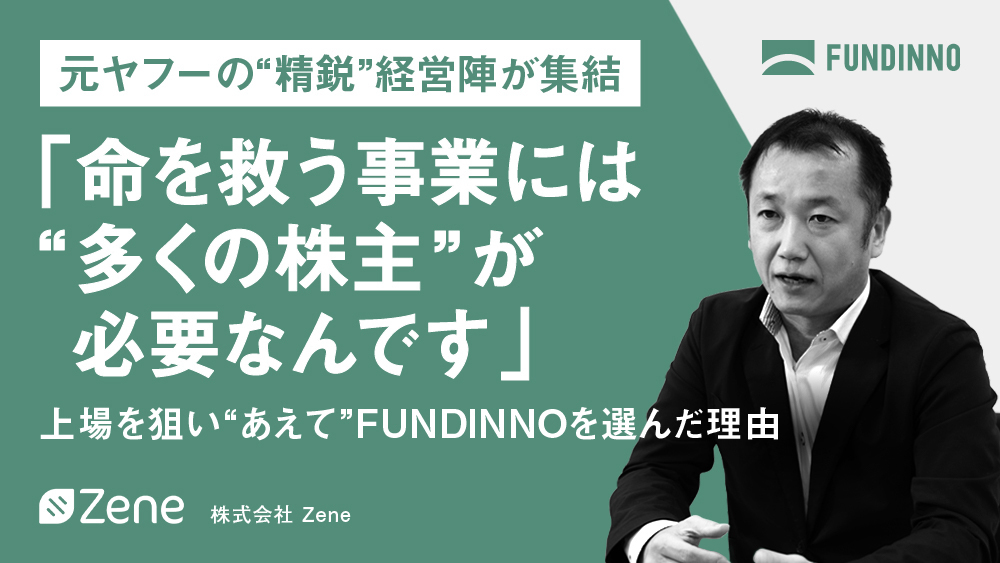 「命を救う事業には“多くの株主”が必要なんです」
