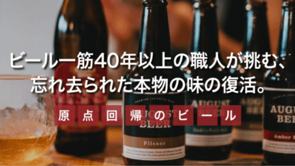 保有される株数に応じて 「アウグスビール」提供