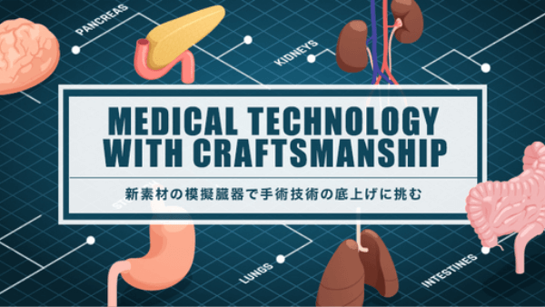 町工場発医療系ベンチャーが挑む！新素材の模擬臓器「VTT」で世界の手術技術を底上げ