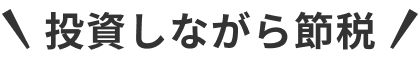 投資しながら節税