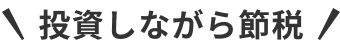 投資しながら節税