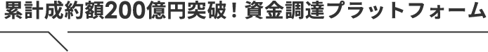 累計制約額200億円突破！資金調達プラットフォーム