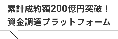 累計制約額200億円突破！資金調達プラットフォーム
