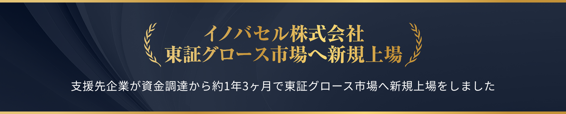 IPO準備中の企業をご紹介