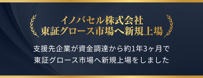 IPO準備中の企業をご紹介