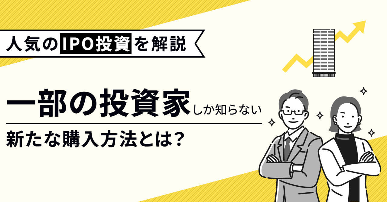 人気のIPO投資を解説】ごく一部の投資家しか知らない新たな購入方法とは？ - FUNDINNO