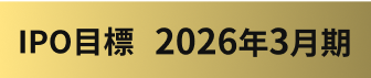 IPO目標 2026年3月期