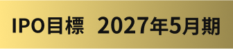 IPO目標 2027年5月期
