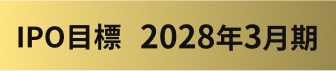 IPO目標 2028年3月期