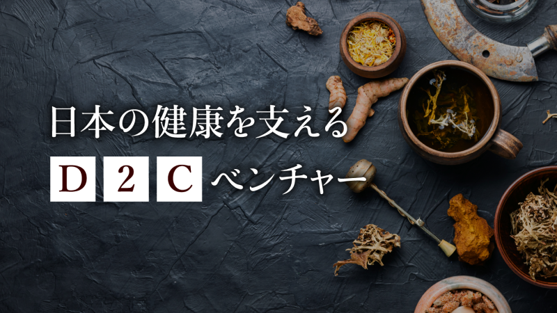 漢方ベンチャー