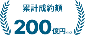 累計成約額