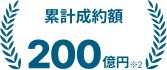 累計成約額