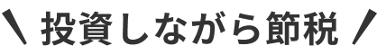 投資しながら節税