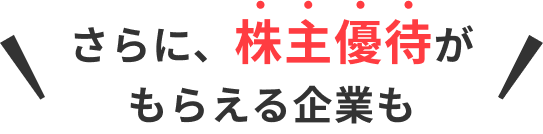 さらに、株主優待がもらえる案件も
