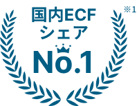 国内ECFシェアNo.1 ※1