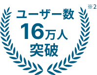 ユーザー数16万人突破 ※2