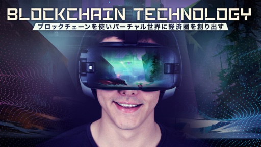 BLOCKCHAIN TECHNOLOGY ブロックチェーン条件はバーチャル世界に構築誰でも見れる