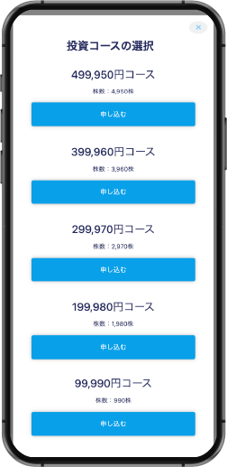 投資申込の画面