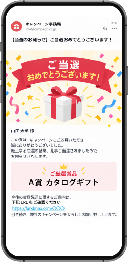 当選連絡の画面
