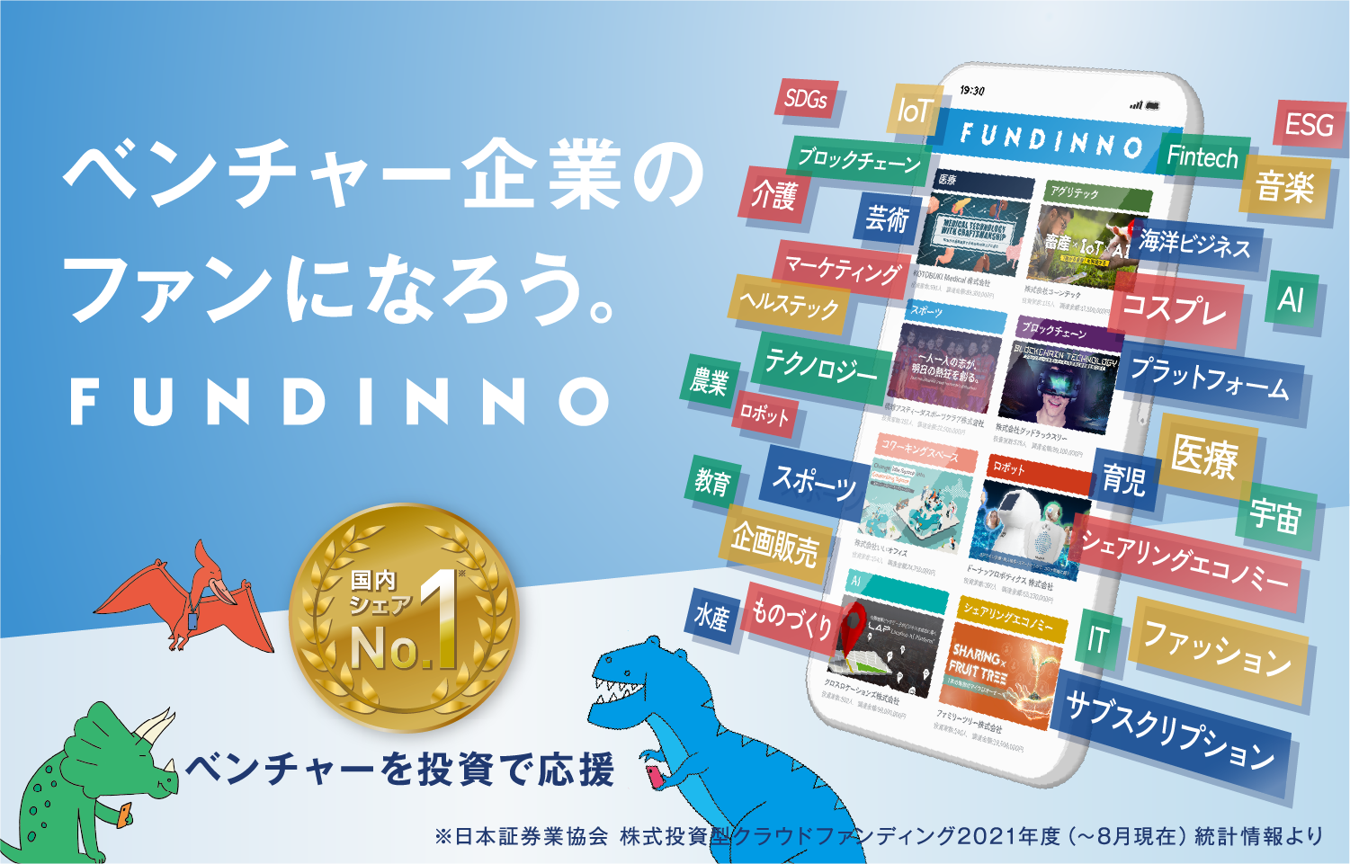 取引量日本no1 日本初の株式投資型クラウドファンディング ベンチャー企業 非上場企業への新しい投資と増資による資金調達のマッチングプラットフォームです 当社調べ 17年12月13日時点 Fundinno