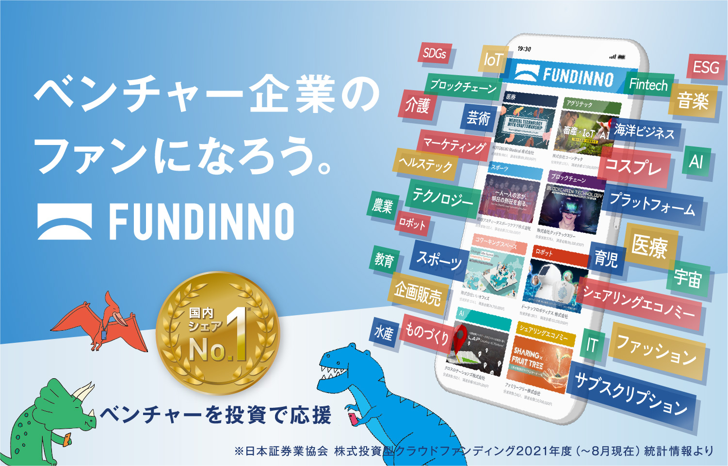 FUNDINNO(ファンディーノ)|国内シェアNo1の株式投資型クラウドファンディング ※日本証券業協会ホームページより - FUNDINNO