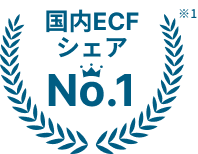 国内ECFシェアNo.1