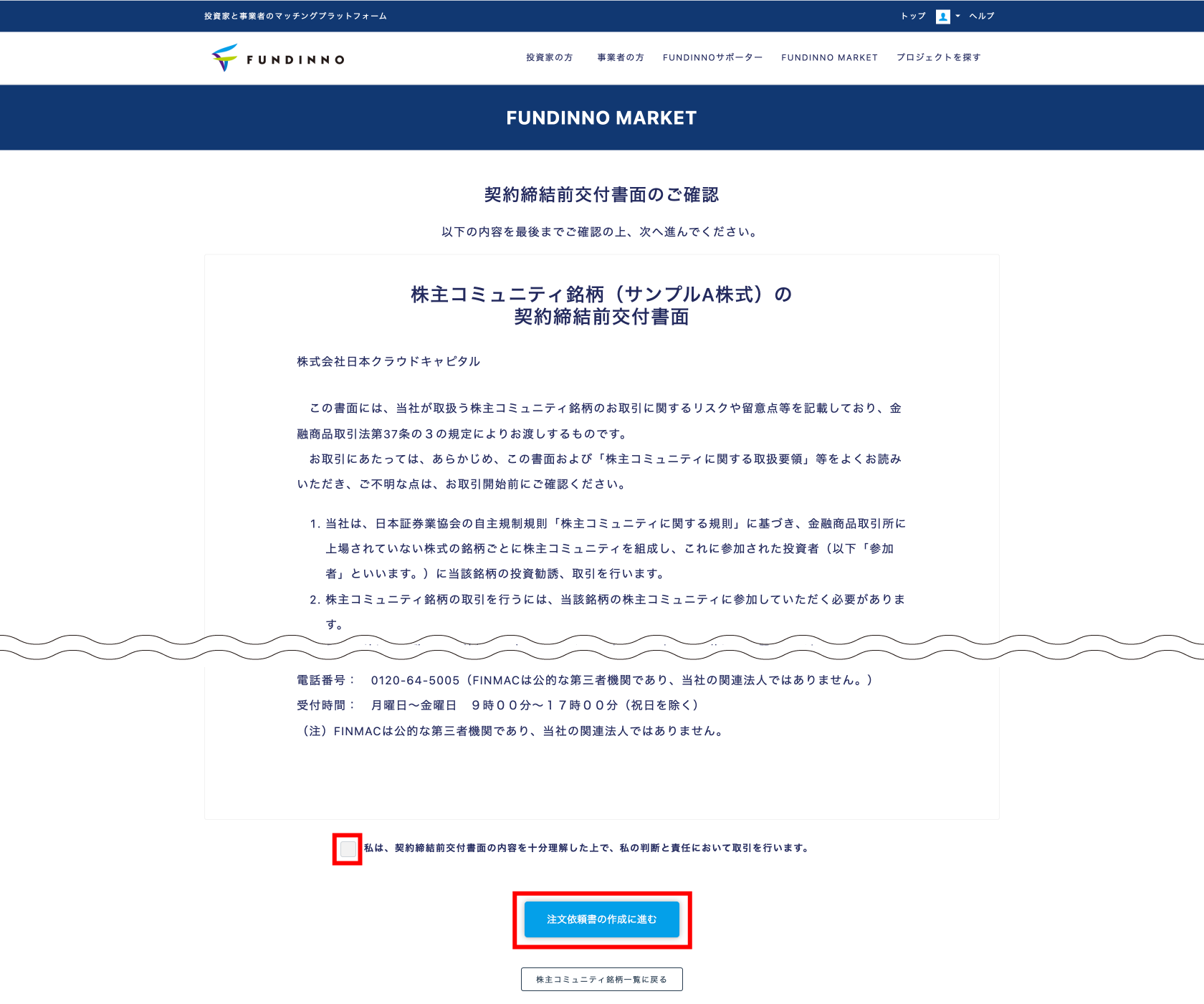 ４）契約締結前交付書面のご確認画面が表示されます。内容をご確認し同意いただけましたら、[注文依頼書の作成に進む]をクリックします。