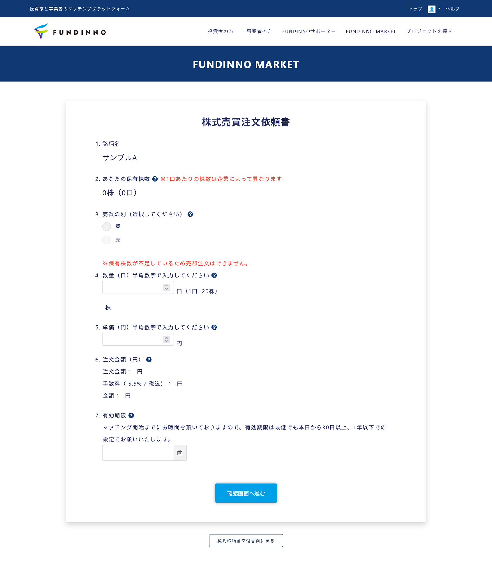 5）株式売買注文依頼書画面が表示されます。必要事項を入力し、[確認画面へ進む]をクリックします。