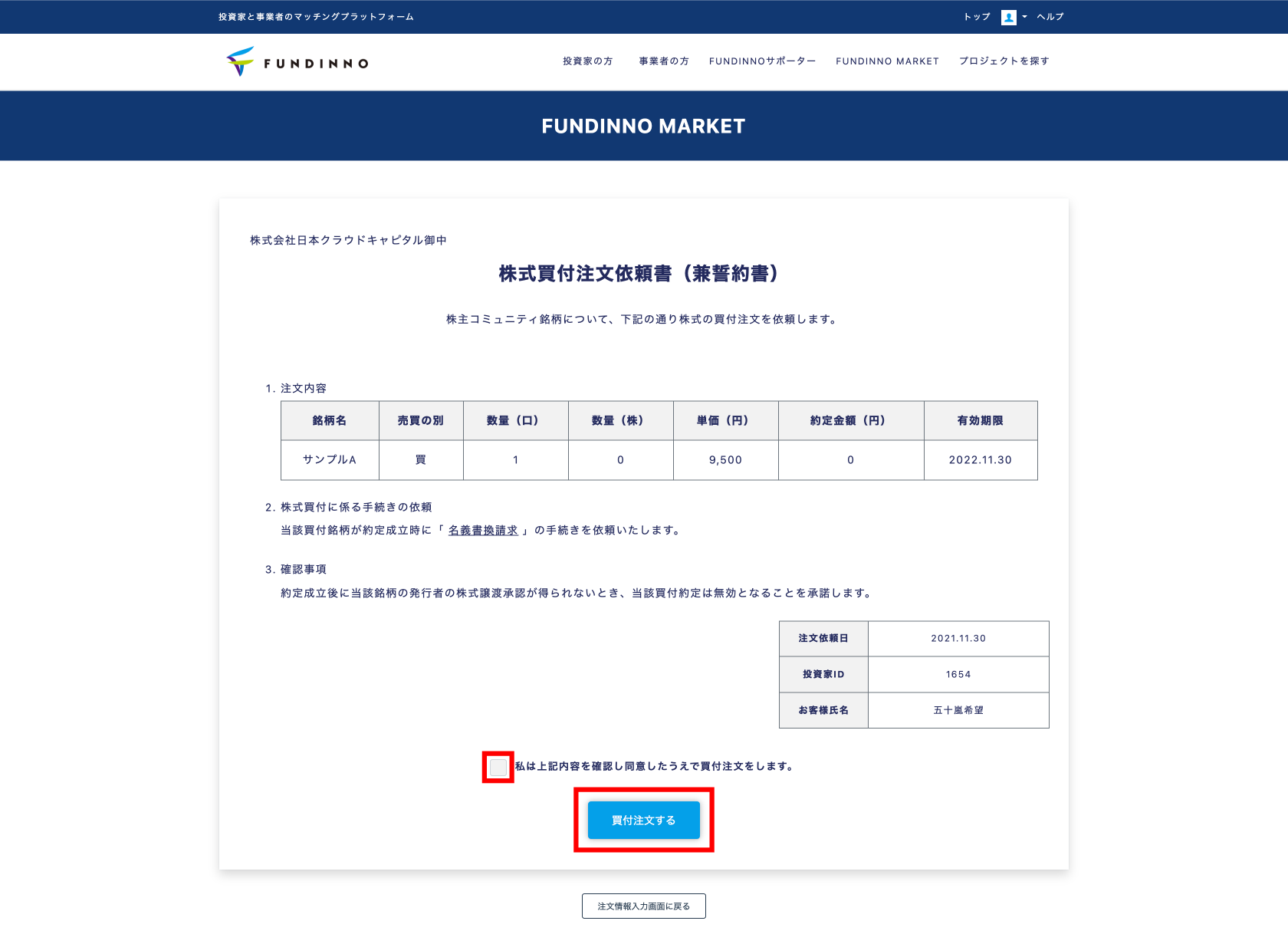6）株式買付/売却注文依頼書（兼誓約書）画面が表示されます。内容を確認して画面下部にチェックを入れて[買付注文/売却注文]をクリックします。