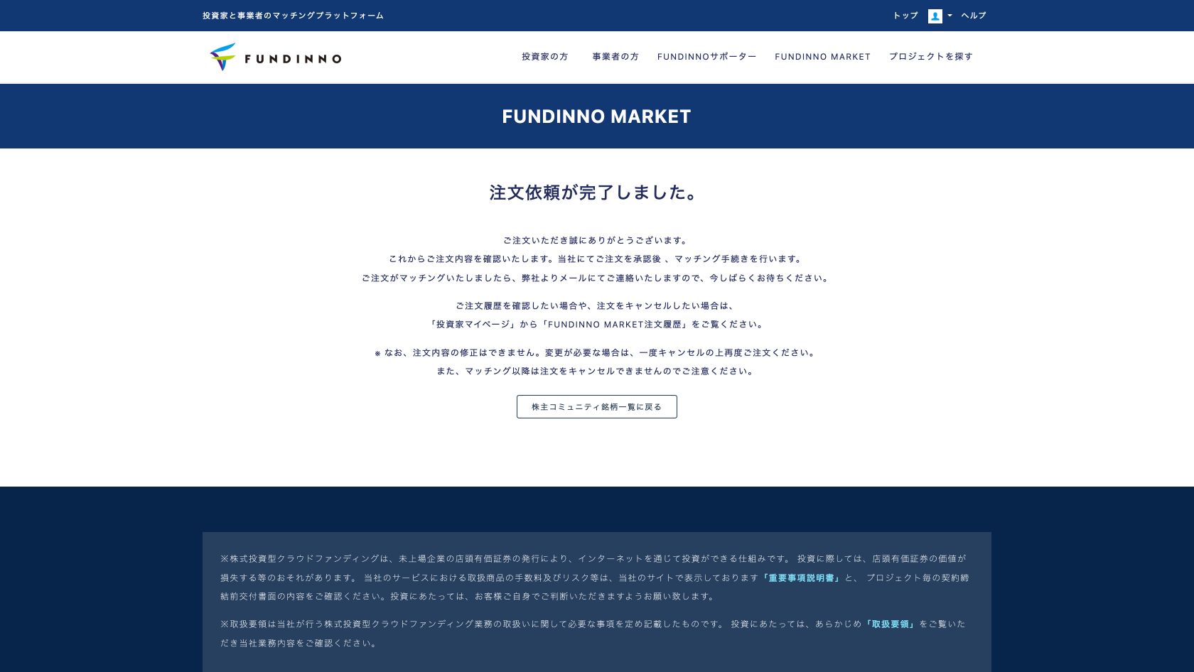 7）注文依頼の完了画面が表示されます。