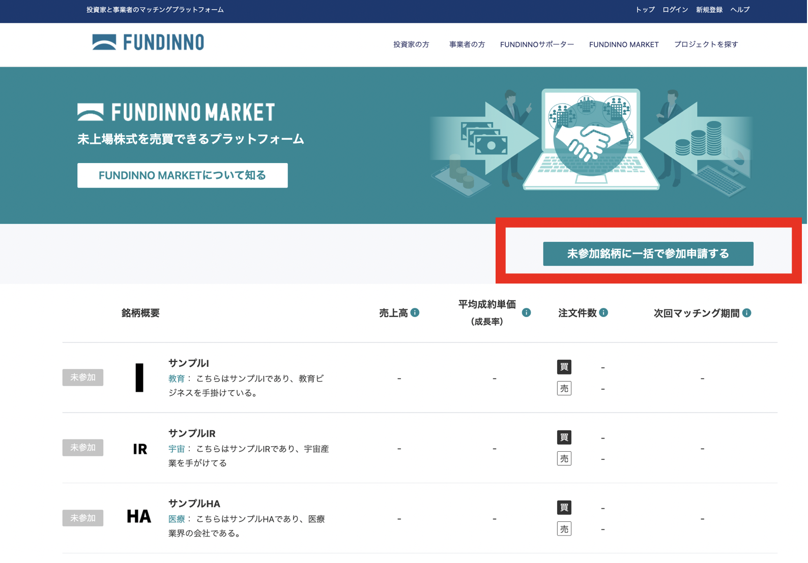 [未参加銘柄に一括参加申込み]ボタンについて