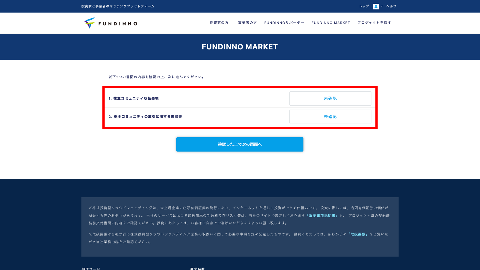 6）「株主コミュニティ取扱要領」と「株主コミュニティの取引に関する確認書」を確認して、次の画面へ進みます。
