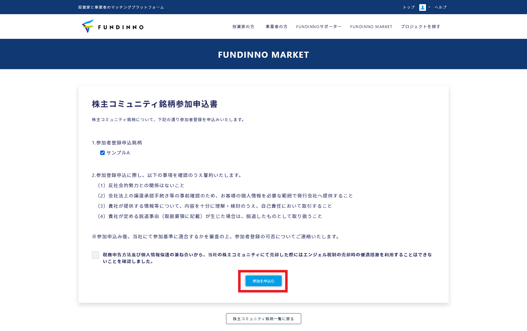 7）株主コミュニティ銘柄参加申込書が表示されます。参加者登録申込銘柄を確認・チェックを入れ、誓約事項を確認して[参加を申込む]をクリックします。