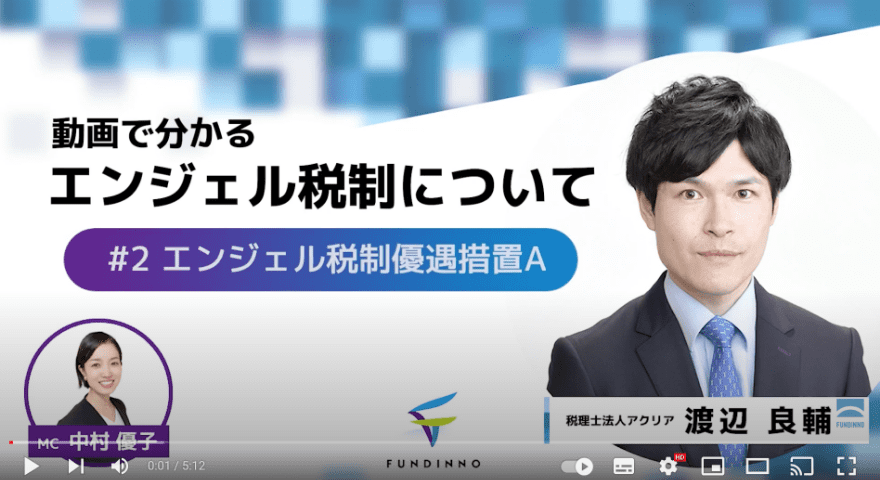 動画でわかるエンジェル税制 #2エンジェル税制優遇措置A