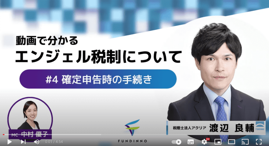動画でわかるエンジェル税制 #4確定申告時の手続き
