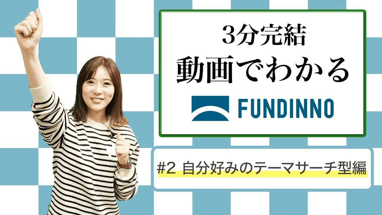 #2 自分好みのテーマサーチ型編
