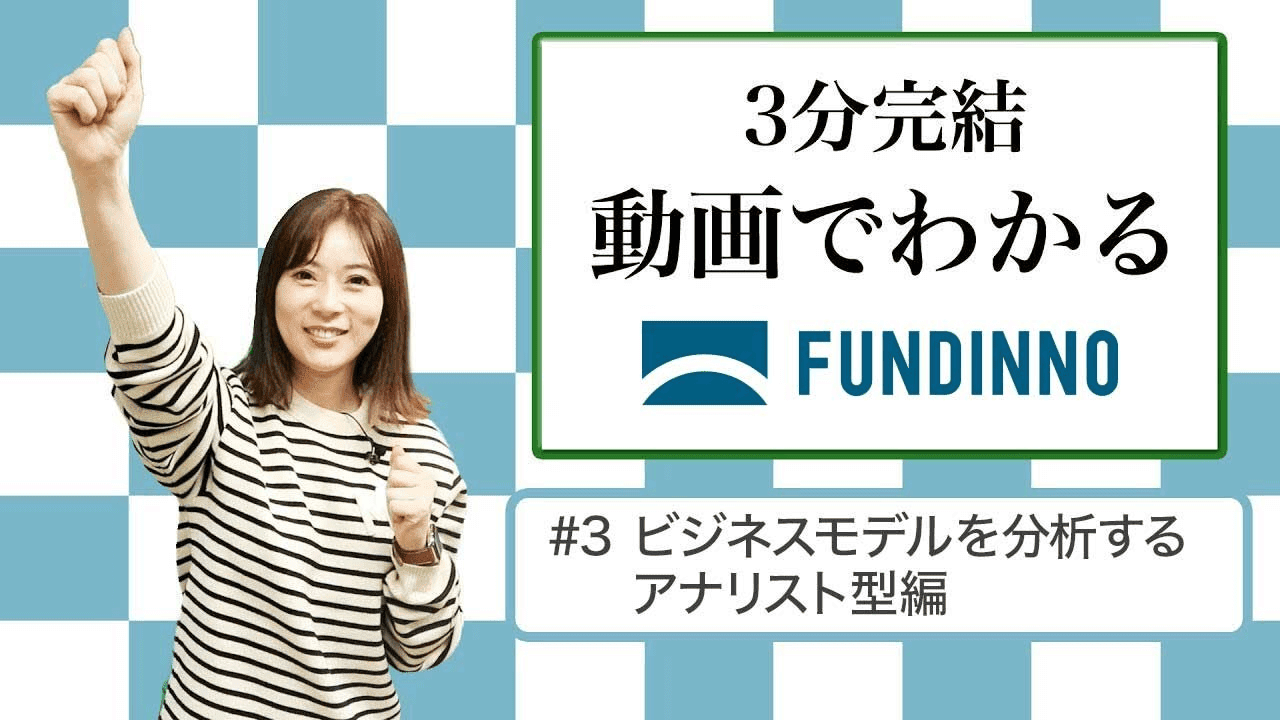 #3 ビジネスモデルを分析するアナリスト型編