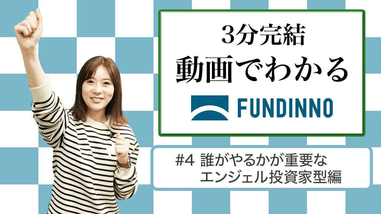 #4 誰がやるかが重要なエンジェル投資家型編