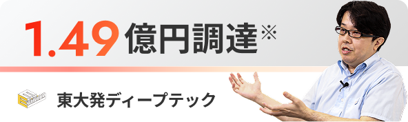 東大発ディープテック
