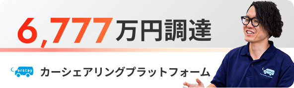 カーシェアリングプラットフォーム